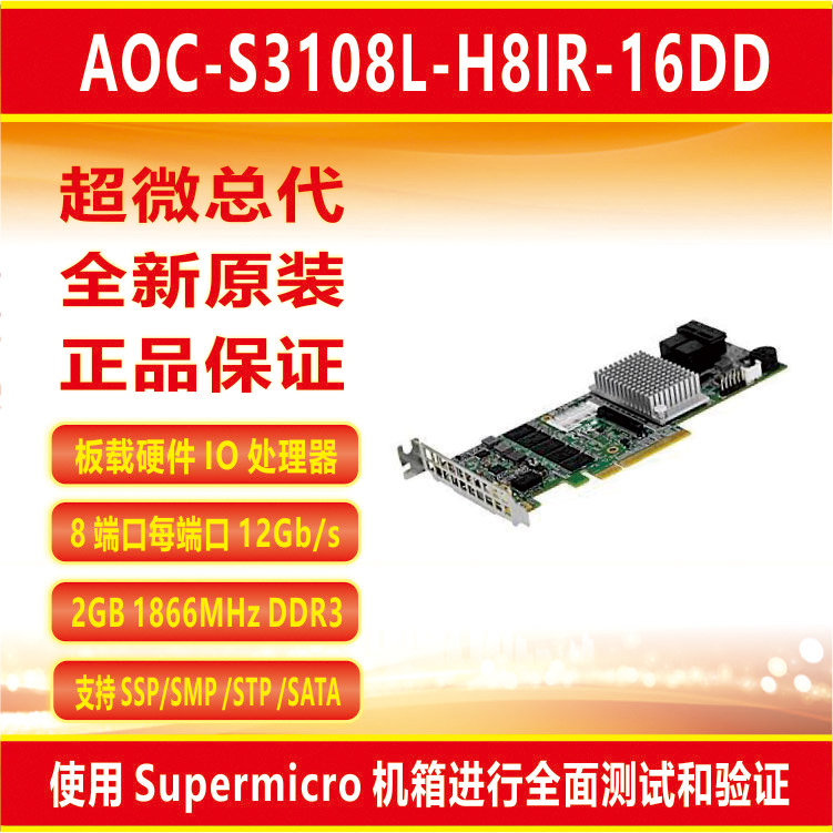 超微AOC-S3108L-H8IR-16DD阵列卡8端口2G缓存12gb/s性价比超9361