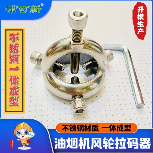 油烟机风轮拆卸拉马器 不锈钢一体成型 开模生产