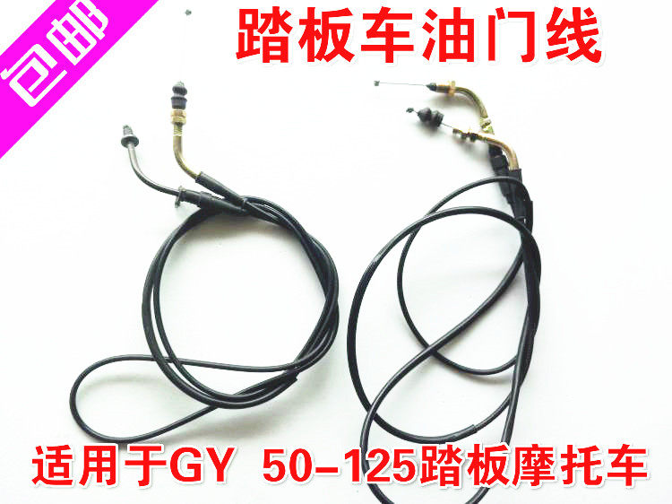包邮踏板摩托车油门线GY6 5摩托车拉线