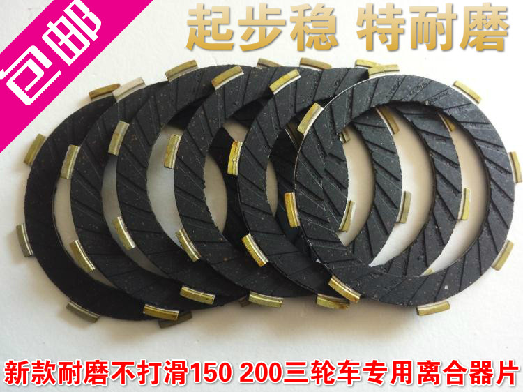 包邮CG150 200三轮车专用离合器片新款耐磨离合器片6片纸基摩擦片