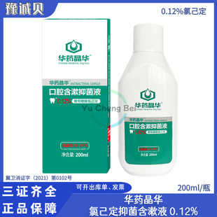 华药晶华氯己定0.12%抑菌含漱液 口腔清新种植拔牙术后护理漱口水