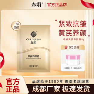 紧致抗皱国货官方正品 补水保湿 黄芪霜升级版 春娟黄芪养颜霜8g袋装