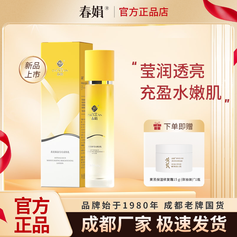 春娟黄芪保湿莹亮柔肤乳100g