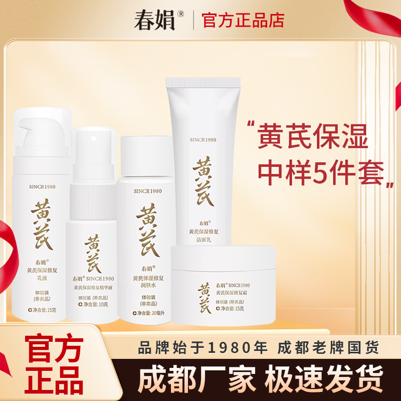 【非卖品 介意慎拍】春娟黄芪保湿洁面乳保湿水乳霜精华液中小样