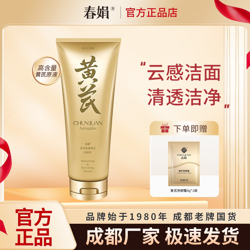 春娟黄芪保湿修复洁面乳120g洗面奶女经典老牌国货护肤品官方正品