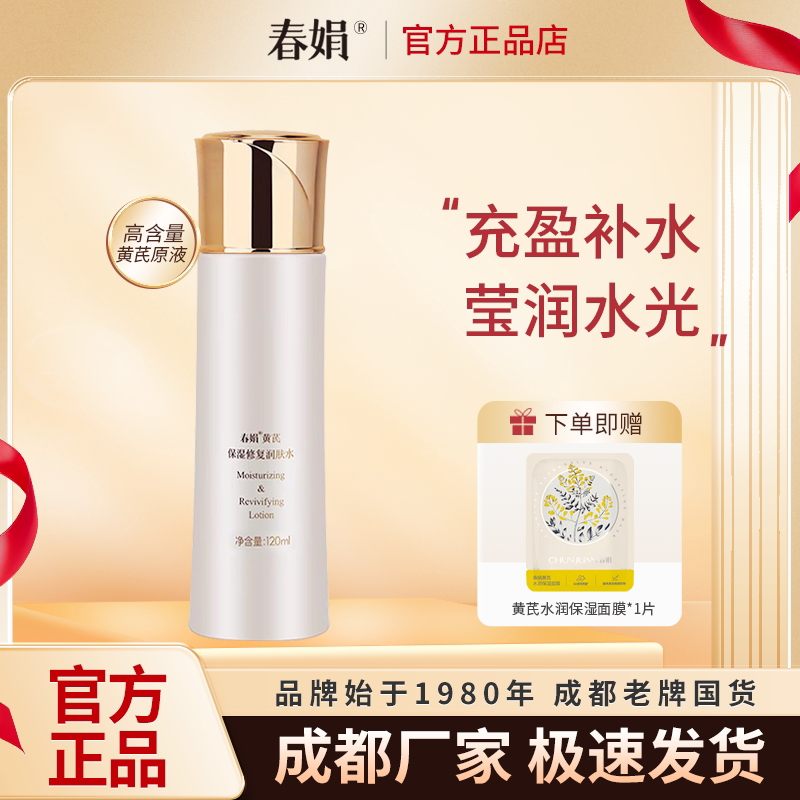春娟黄芪保湿修复润肤水120ml