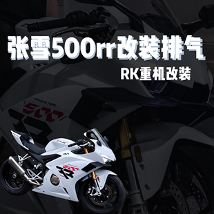 适用于张雪500RR改装排气管不锈钢前段无损安装AR/SC尾段全段套装