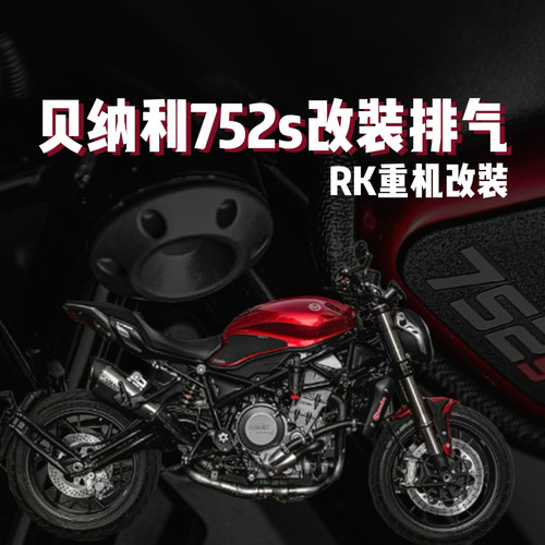 贝纳利752s改装排气sc吉村ar天蝎中尾段排气全段排气钛合金排气