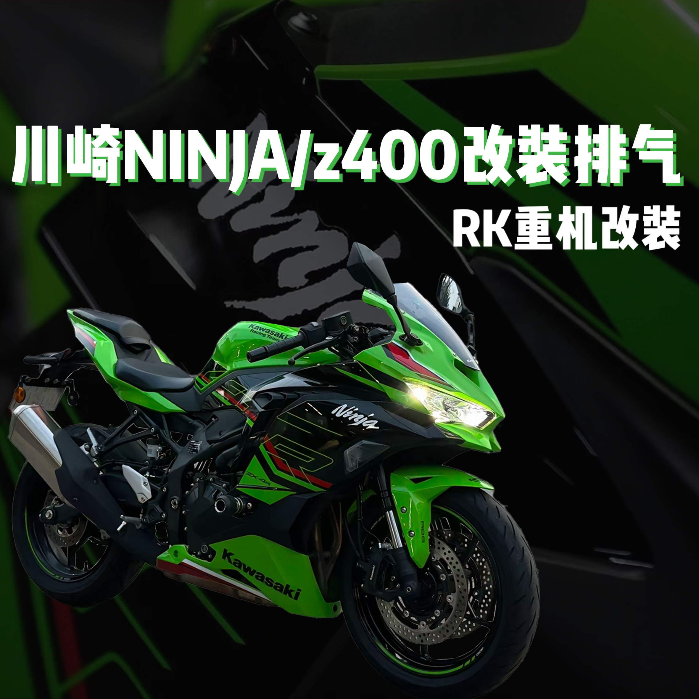 川崎忍者Z Ninja400 650 250川崎500改装国产天蝎吉村排气