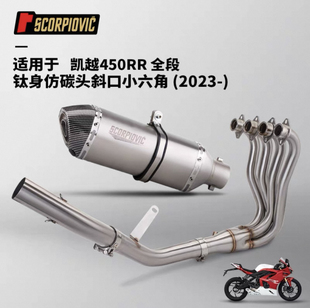 凱越450RR 小六角尾段消聲器組合套裝 摩托車機車改裝 不銹鋼前段