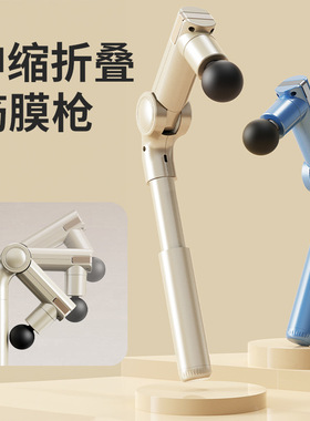 可伸缩筋膜枪可折叠按摩神器筋膜枪专业级按摩加长手柄按摩筋膜枪