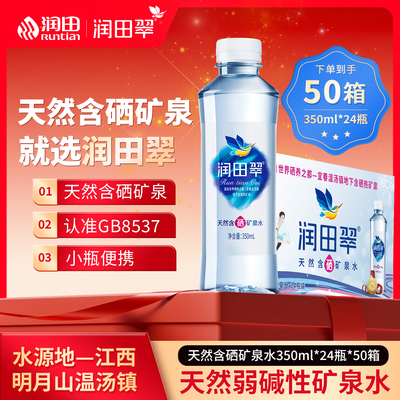润田翠天然含硒矿泉水包邮团购