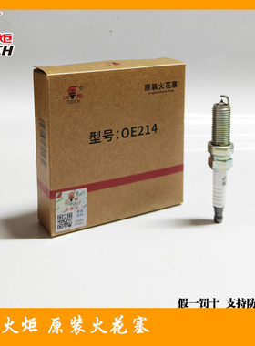 火炬原装火花塞OE214 LD7RTIP 比亚迪宋MAX PLUS Pro 秦PLUS 1.5L