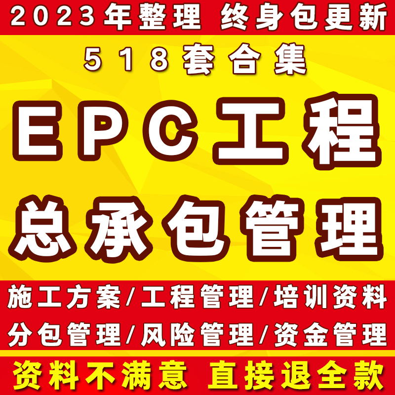 EPC工程总承包管理资料组织设计施工方案项目风险实施技术培训