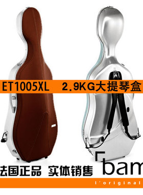 法国 Bam 大提琴盒 大提琴箱 Hightech ET1005XL 无滚轮 2.9KG 褐