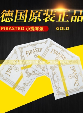 德国 PIRASTRO Gold 金条 小提琴弦 Gold小提套琴弦