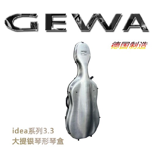 德国 GEWA 大提琴盒 格瓦大提琴箱 IDEA 3.3KG 碳纤维琴盒 无滚轮