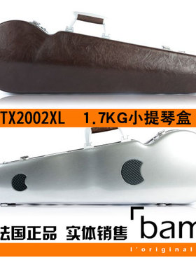 法国 Bam 小提琴琴盒 小提琴箱 TEXAS TX2002XL 德克萨斯 棕色