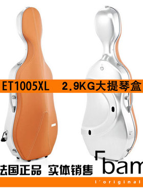 法国 Bam 大提琴盒 大提琴箱 Hightech ET1005XL 无滚轮 2.9KG 烟