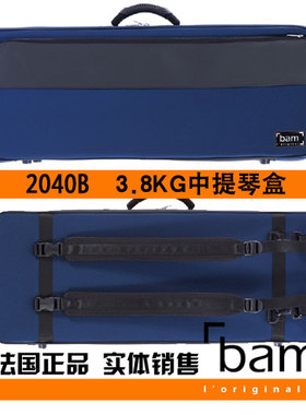 法国 Bam 中提琴琴盒 中提琴箱 2040B 3.8KG 进口中提琴盒 蓝