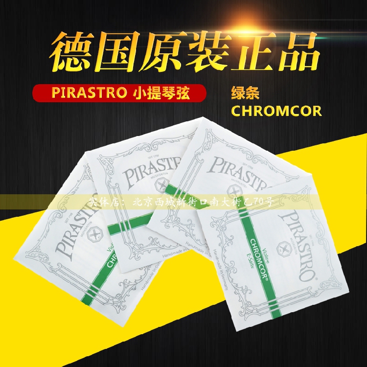 德国PIRASTRO Chromcor 绿条小提琴琴弦 E/A/D/G 套弦 钢弦