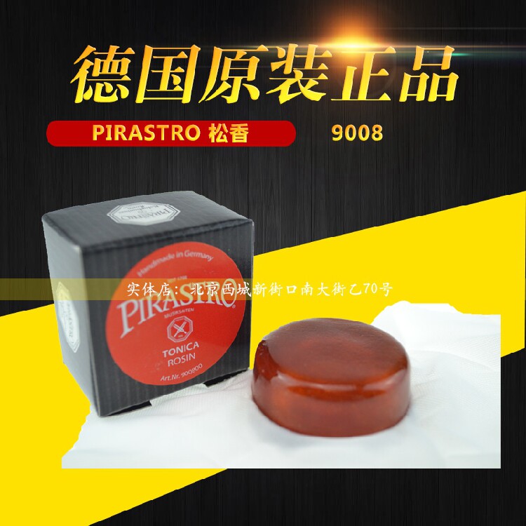 德国PIRASTRO松香 9008松香 托尼卡松香 小提琴松香 进口二胡松香