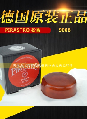 德国PIRASTRO松香 9008松香 托尼卡松香 小提琴松香 进口二胡松香