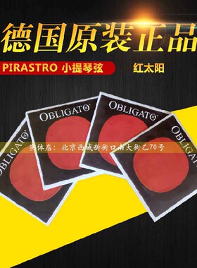 德国 PIRASTRO Obligato 红太阳 小提琴弦 红太阳琴弦E/A/D/G套弦