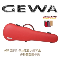 德国 GEWA 小提琴盒 格瓦提琴箱 AIR 1.6KG 牛皮包裹 随行琴盒