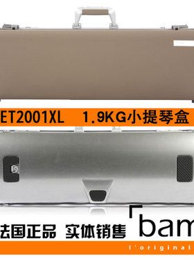 法国 Bam 小提琴琴盒 小提琴箱 Hightech ET2001XL 方形琴盒 棕色