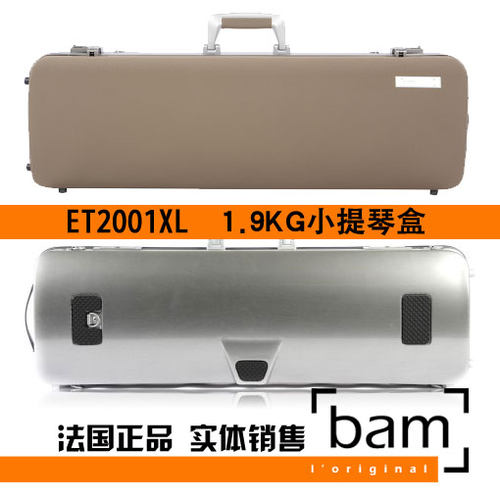 法国 Bam 小提琴琴盒 小提琴箱 Hightech ET2001XL 方形琴盒 棕色