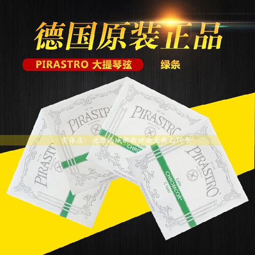 德国PIRASTRO Chromcor 绿条大提琴弦大提琴套弦A/D/G/C套弦