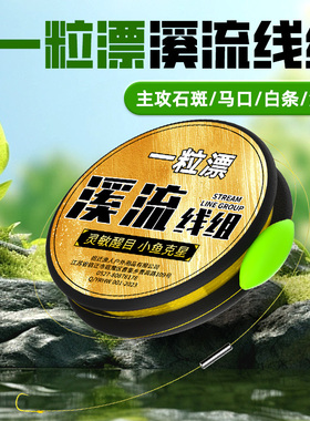 溪流线组套装一粒漂加大醒目七星漂豆金袖有刺鱼钩专攻白条石斑