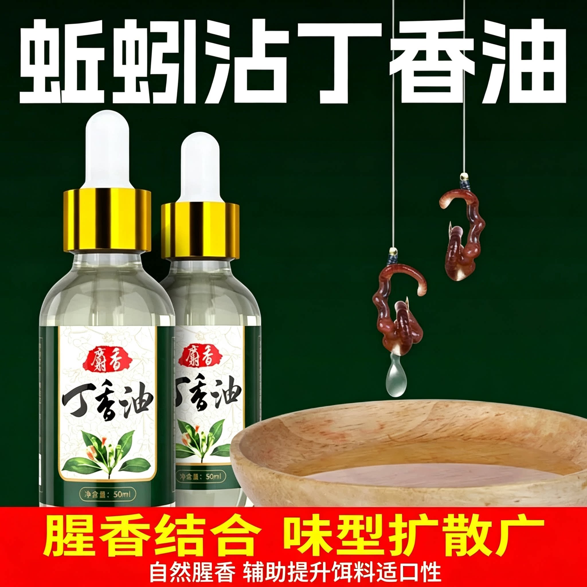 冬季钓鱼纯公小药丁香油麝香酒沾活蚯蚓鲫鱼野钓黑坑诱鱼剂开口剂