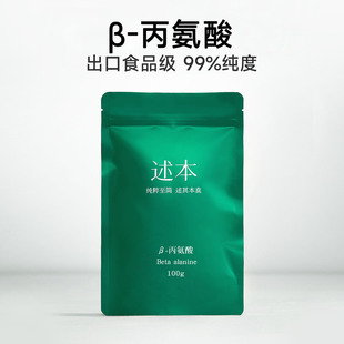 β-丙氨酸贝塔b丙氨酸99%健身补剂运动氮泵原料提升耐力延缓疲劳