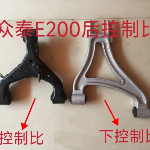 适用于众泰E200后悬架上控制臂总成 后下控制臂上 后摆臂汽车配件
