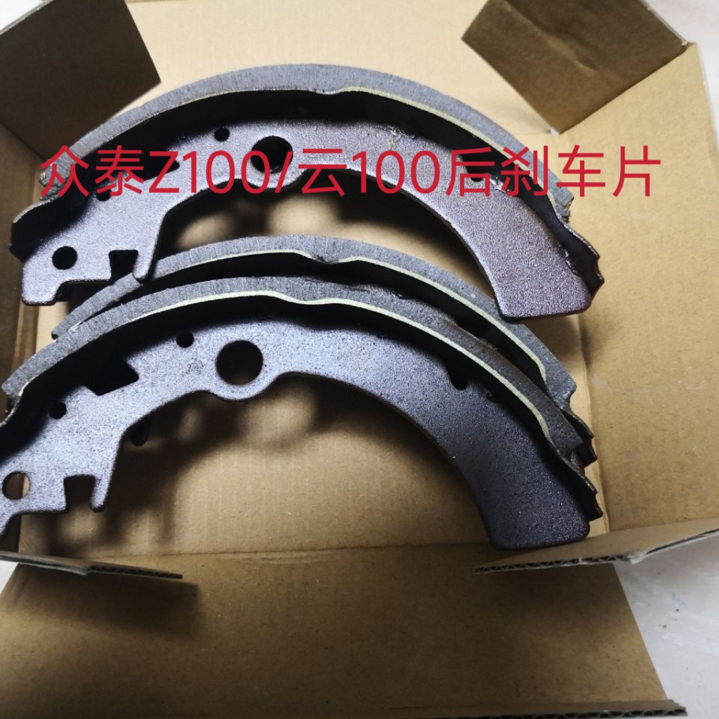 适用于众泰Z100 云100前轮碟刹后轮鼓式陶瓷加厚刹车片蹄片制动皮