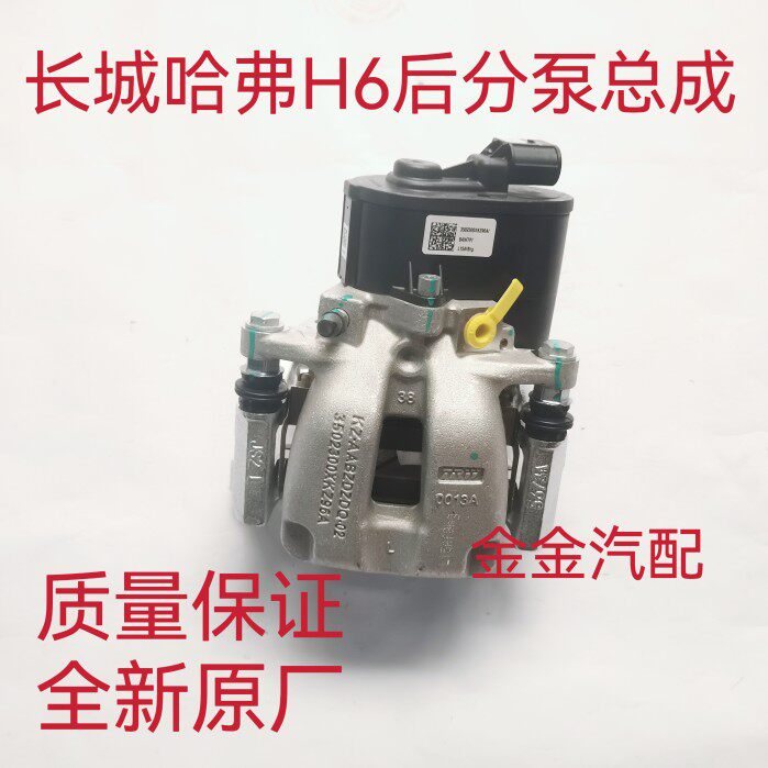使用于长城哈弗H6酷派后分泵电子手刹后刹车卡钳带刹车片原厂配件
