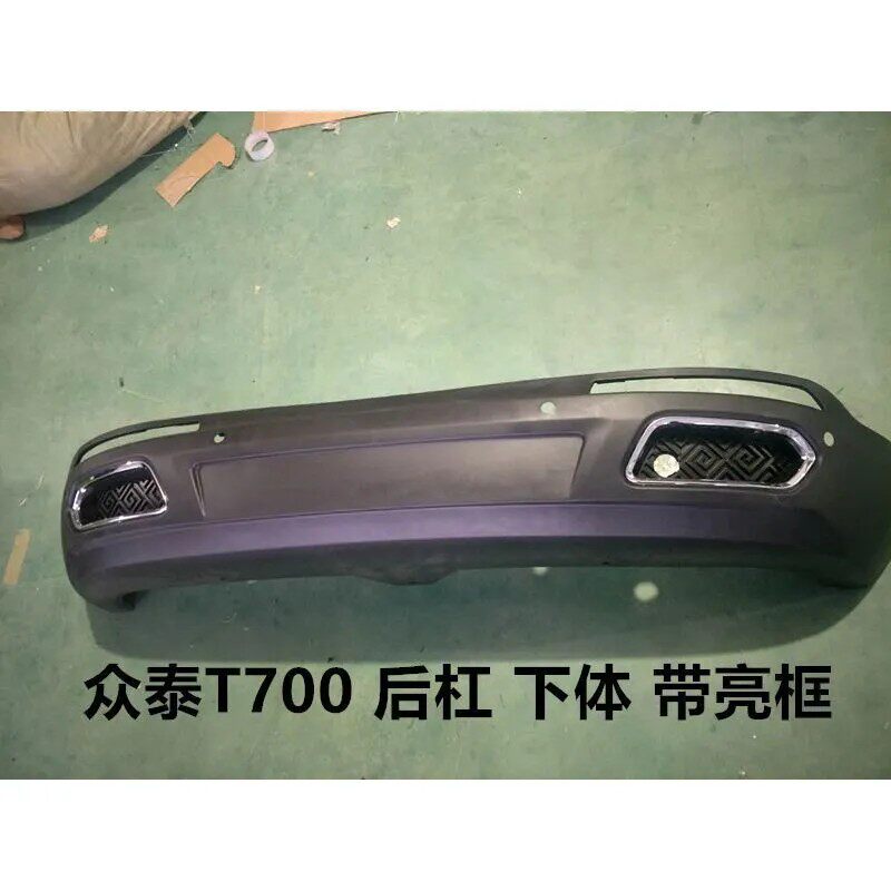 众泰T700后保险杠T700后杠T800下杠下护杠T700后保带亮框磨砂黑色