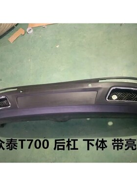 众泰T700后保险杠T700后杠T800下杠下护杠T700后保带亮框磨砂黑色