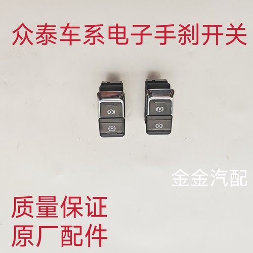 众泰T600 SR9 Z500大迈X5 T300Z700SR7电子手刹开关手刹按钮驻车