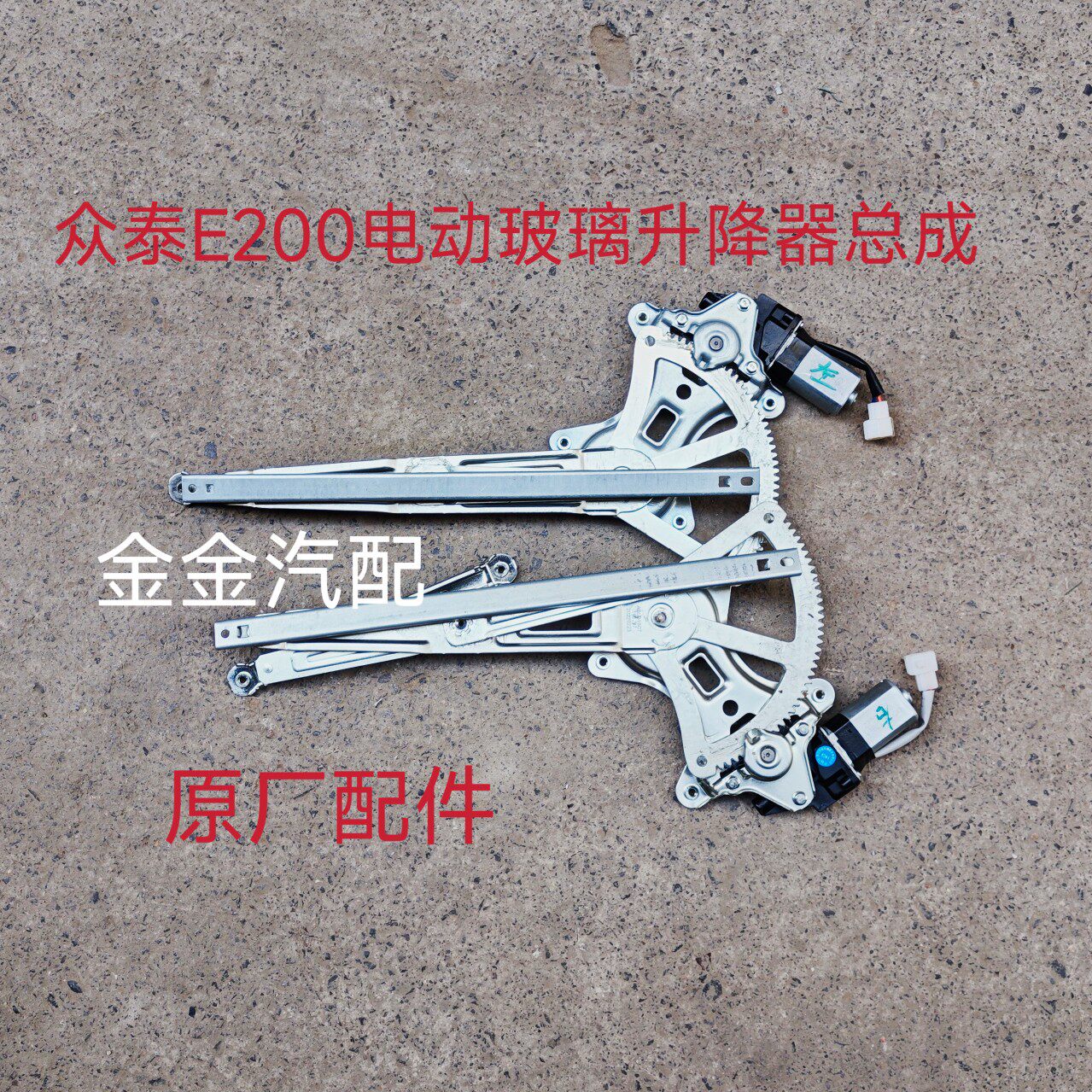 适用众泰E200电动玻璃升降器总成摇机左右前门升降机车窗原厂配件