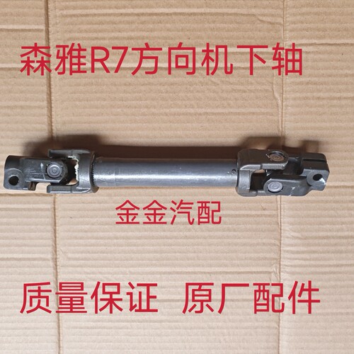 一汽森雅R7方向机下轴 转向机联轴器管轴下轴电子方向联轴器原厂