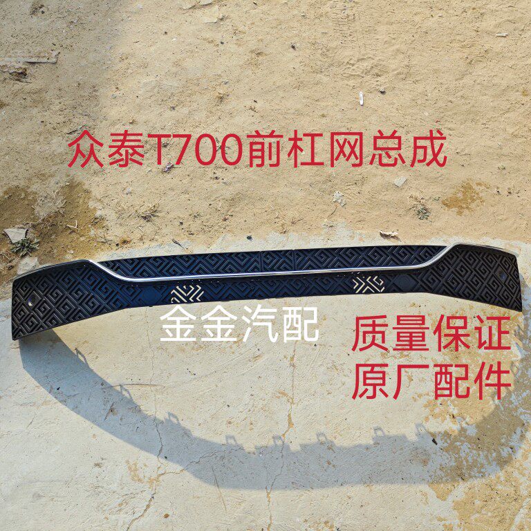 适用于众泰T700前杠网T700下杠网带亮条中网进气格栅下杠前杠原厂