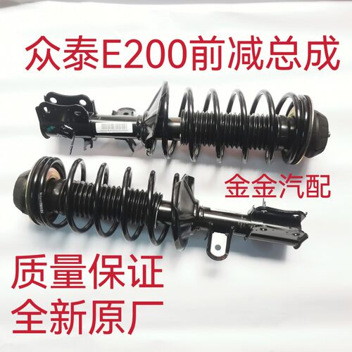 包邮众泰E200电动四轮汽车前后减震器避震弹簧滑柱阻尼总成原厂