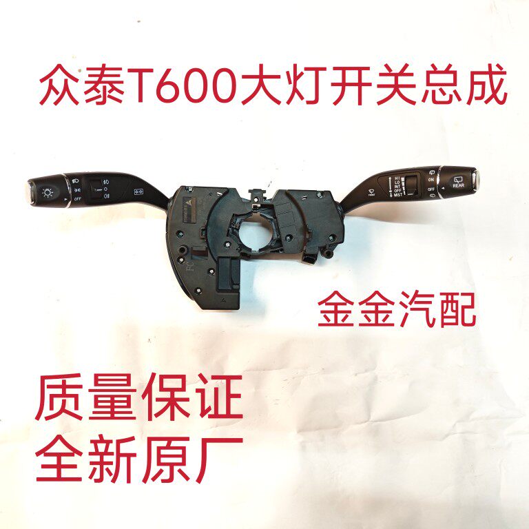 使用于众泰T600运动版大灯雨刮开关组合开关组合雨刮开关总成原厂