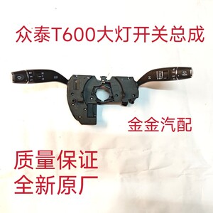 使用于众泰T600运动版大灯雨刮开关组合开关组合雨刮开关总成原厂