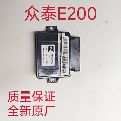 众泰E200电子驻车ECU电子手刹控制模块电脑板W11电子驻车ECU总成