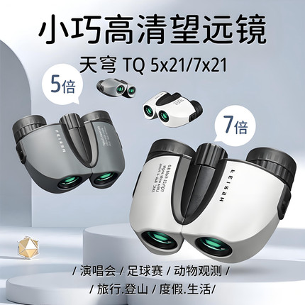 观穹望远镜GQ反保罗高清便携演唱会观剧手机拍照儿童5x21旅游7x21