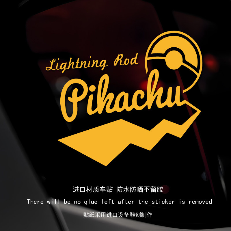 卡通皮卡丘避雷针汽车装饰贴纸